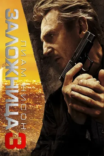 Постер к фильму "Заложница 3" #771767