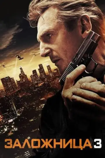 Постер к фильму "Заложница 3" #835370