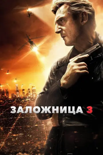 Постер к фильму "Заложница 3" #835372