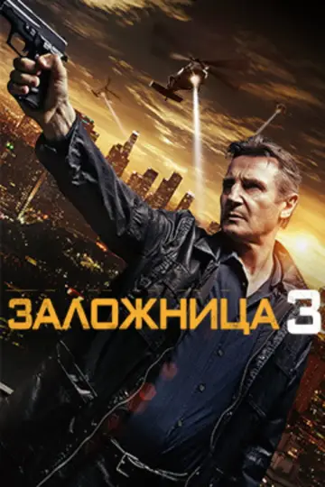 Постер к фильму "Заложница 3" #835374