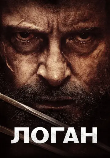 Постер к фильму "Логан" #370201