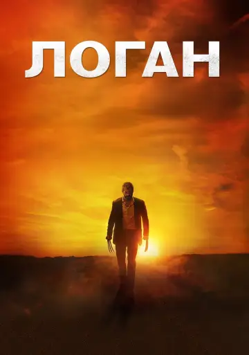 Постер к фильму "Логан" #370202