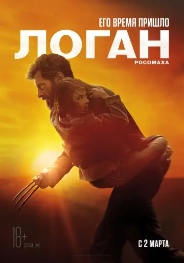 Постер к фильму "Логан" #370206