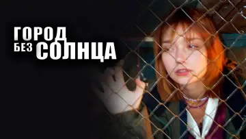 Задник к фильму "Город без солнца" #1162463