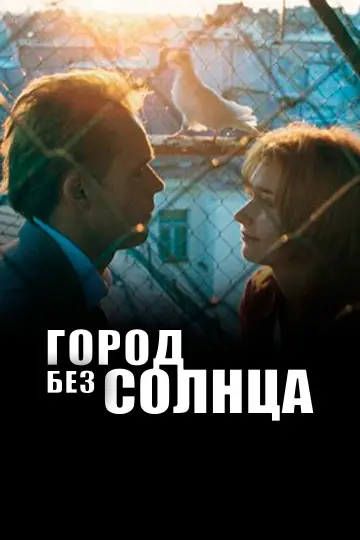 Постер к фильму "Город без солнца" #1162464