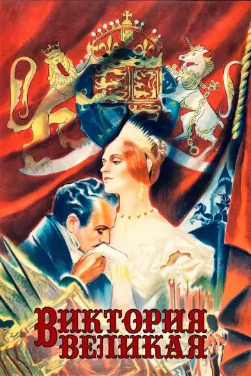 Постер к фильму "Виктория Великая" #1634584