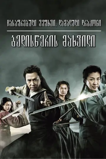 Постер к фильму "Крадущийся тигр, затаившийся дракон: Меч судьбы" #302490
