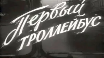 Задник к фильму "Первый троллейбус" #1149119