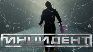Задник к фильму "Инцидент" #1118328