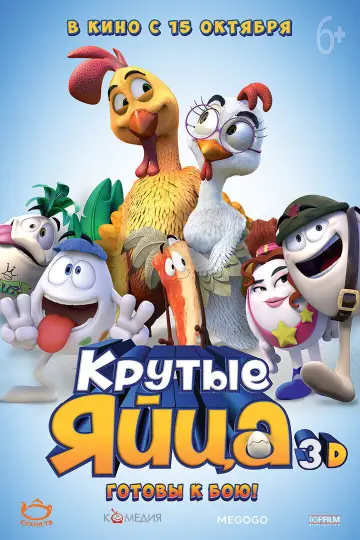 Постер к фильму "Крутые яйца" #1005972