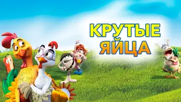 Задник к фильму "Крутые яйца" #127583