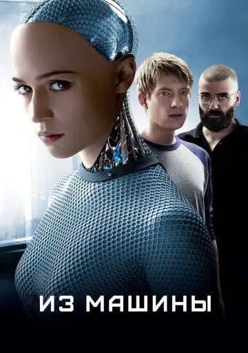 Постер к фильму "Из машины" #160025