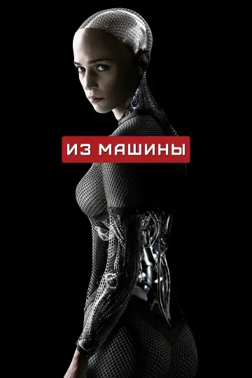 Постер к фильму "Из машины" #160026