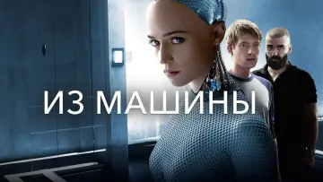 Задник к фильму "Из машины" #587520