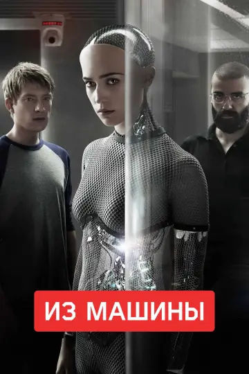 Постер к фильму "Из машины" #961449