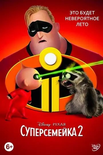 Постер к фильму "Суперсемейка 2" #29407