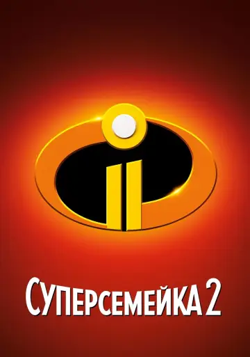 Постер к фильму "Суперсемейка 2" #29410