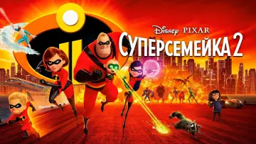 Задник к фильму "Суперсемейка 2" #927449