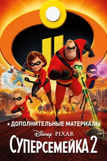 Постер к фильму "Суперсемейка 2" #927451