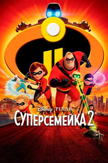 Постер к фильму "Суперсемейка 2" #927452