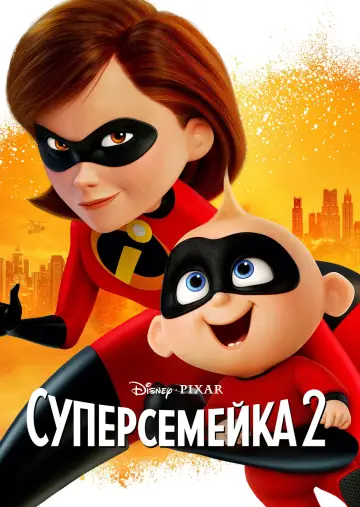Постер к фильму "Суперсемейка 2" #927453