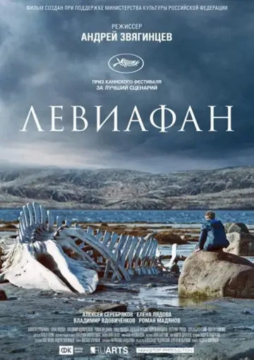 Постер к фильму "Левиафан" #407904