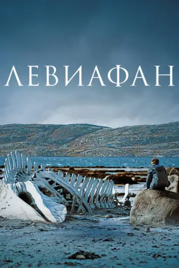 Постер к фильму "Левиафан" #987805