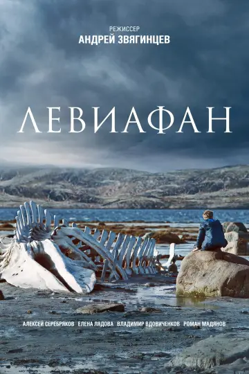 Постер к фильму "Левиафан" #987807