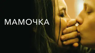 Задник к фильму "Мамочка" #749873