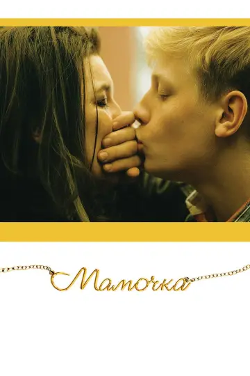 Постер к фильму "Мамочка" #749884