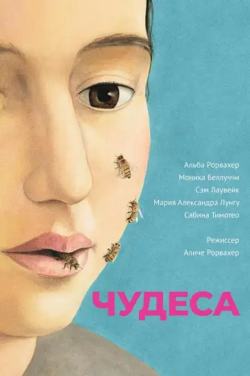 Постер к фильму "Чудеса" #461705