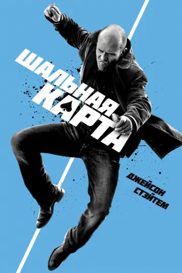 Постер к фильму "Шальная карта" #620374
