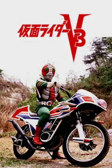 Постер к фильму "劇場版 仮面ライダーV3" #728781