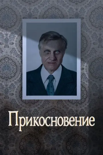 Постер к фильму "Прикосновение" #1192619