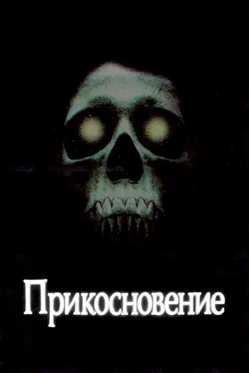 Постер к фильму "Прикосновение" #770730