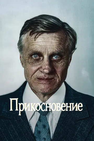Постер к фильму "Прикосновение" #770733