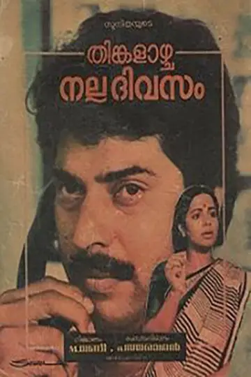 Постер к фильму "തിങ്കളാഴ്ച നല്ല ദിവസം" #1149502