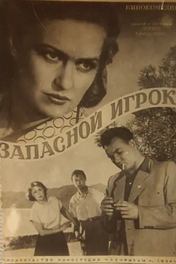 Постер к фильму "Запасной игрок" #1158428