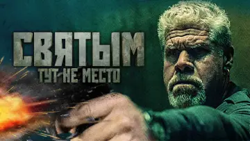 Задник к фильму "Святым тут не место" #391413