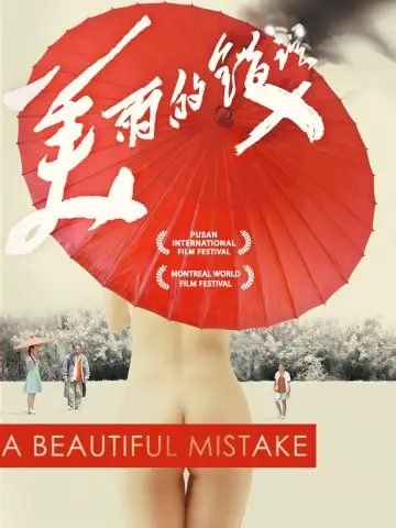 Постер к фильму "美丽的错误" #1570360