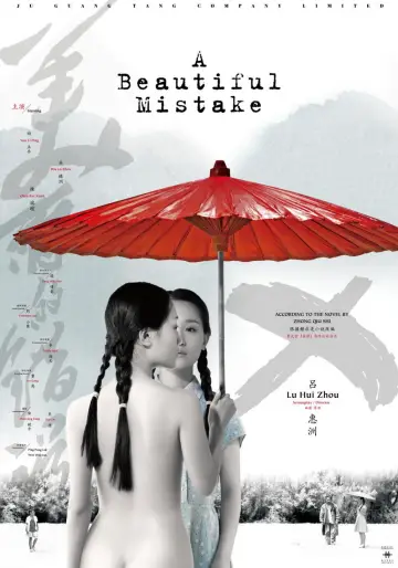 Постер к фильму "美丽的错误" #1570361