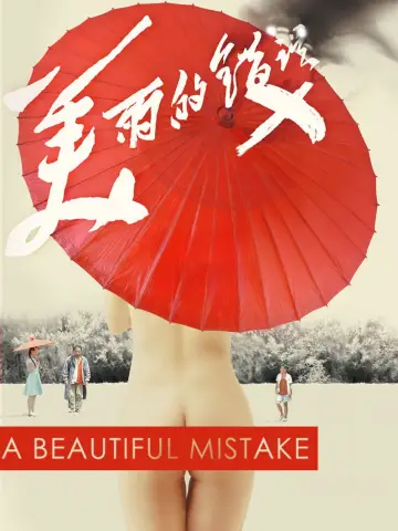 Постер к фильму "美丽的错误" #1570362