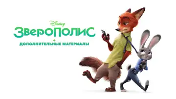 Задник к фильму "Зверополис" #911045