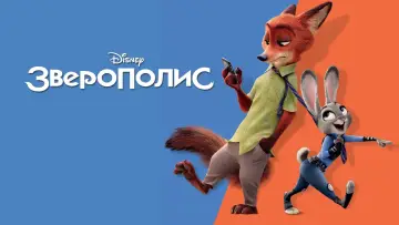 Задник к фильму "Зверополис" #911046