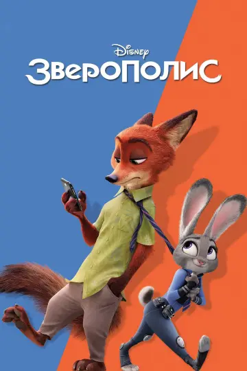 Постер к фильму "Зверополис" #911048