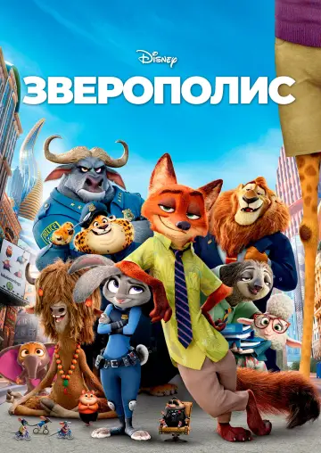 Постер к фильму "Зверополис" #926270