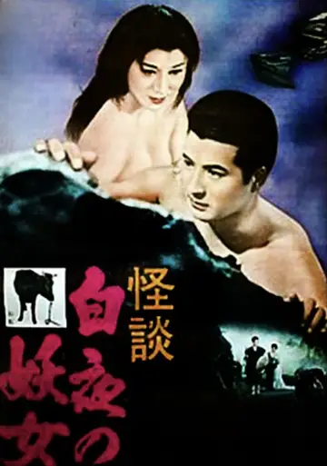 白夜の妖女 постер