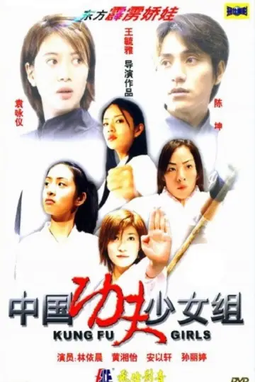 Постер к фильму "中國功夫少女組" #1160549