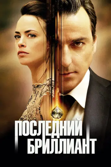 Постер к фильму "Последний бриллиант" #951239
