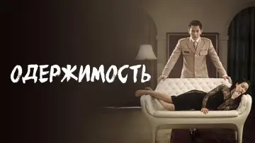 Задник к фильму "Одержимость" #685674